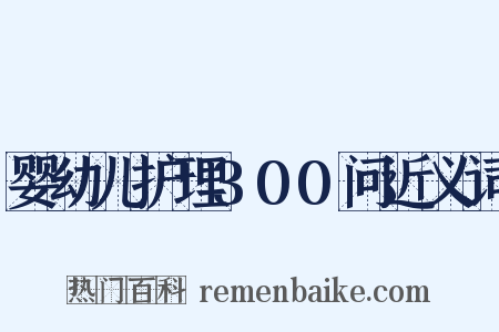 婴幼儿护理300问近义词是什么意思的图片